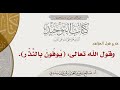 59 شرح قول المؤلف وقول الله تعالى ي وف ون ب الن ذ ر أ د صالح سندي