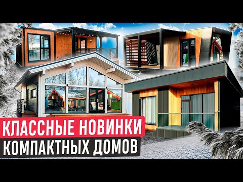 Обзор 4 небольших домов на выставке Малоэтажная страна🔥Стоимость, планировки и основные решения
