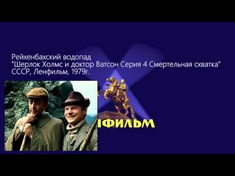 Рейхенбахский водопад в советском кино и в натуре в Швейцарии