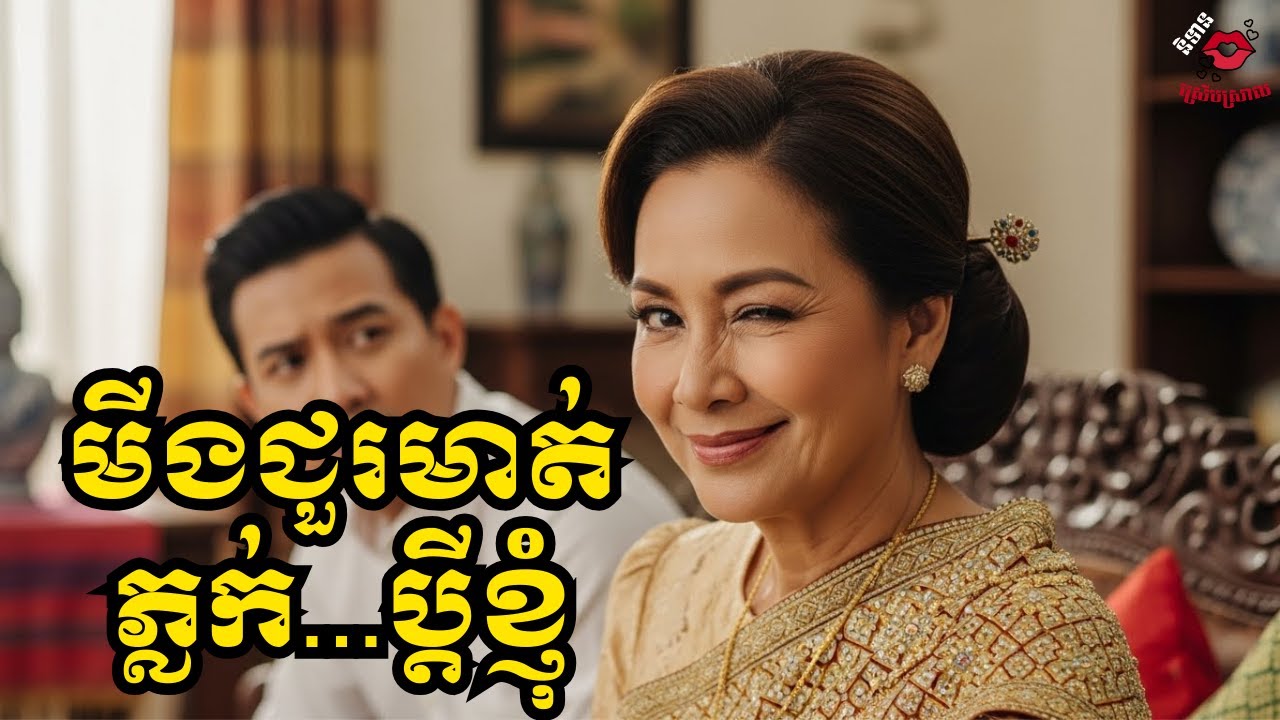 មី.ង.ជួរ.មា.ត់.ភ្ល.ក់...ប្ដីខ្ញុំ | និទានស្នេហ៍ | Khmer Love story | Ep 04