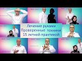 Лечение руками.    Reiki Usui.