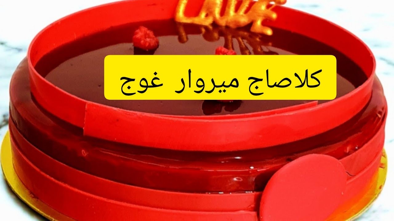 كلاصاج ميروار GlaçageMiroir MirrorGlaze😋👌👌