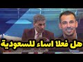 عباس عطية يونس محمود اللي بقلبه على لسانه وهو يحب السعودية وفاصل من الضحك مع السعودي محمد العتيبي