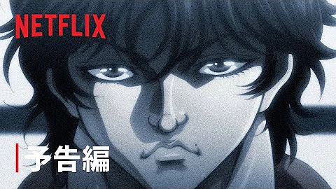 範馬刃牙
