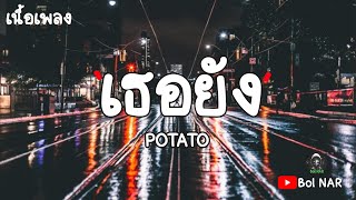 เธอยัง - POTATO [เนื้อเพลง Lyrics Video]​