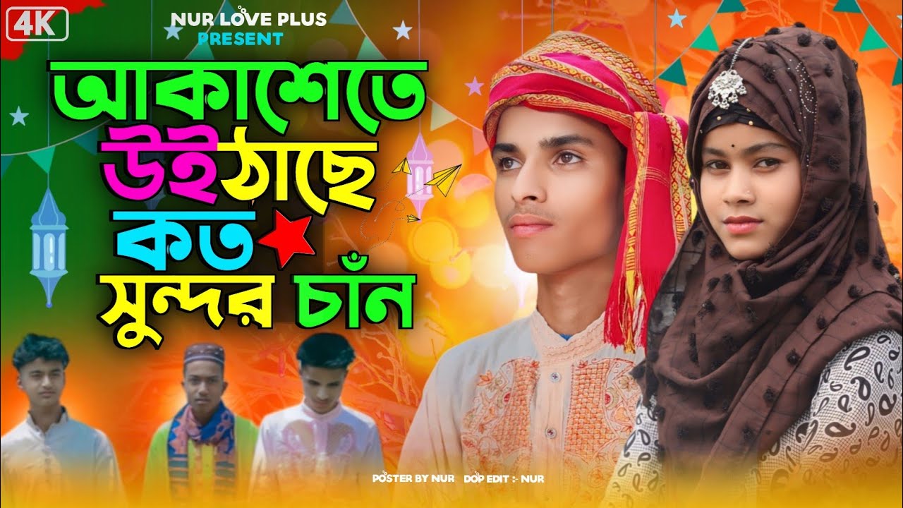 রোজা নিয়ে আমাদের একটি বাংলা গান | akashe uithase koto shundor chan Ruja Neye Amader Ekti New viral