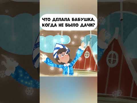 Что делала бабушка, когда не было дачи? Наряжалась и танцевала! #промируигошу