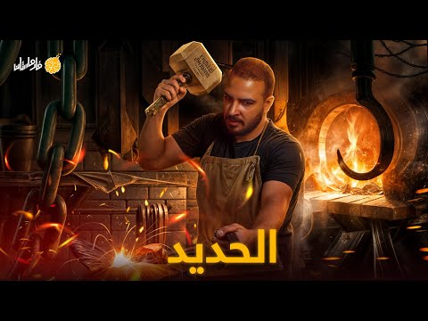 فارماستان الحديد أنشط عنصر في العالم