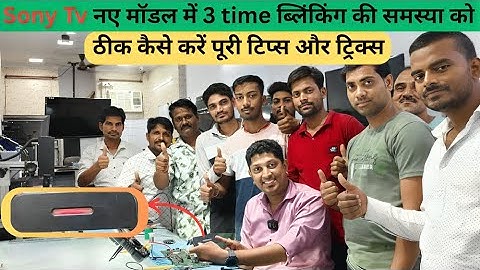 Sony tv नए मॉडल में 3 time ब्लिंकिंग की समस्या को ठीक कैसे करें पूरी टिप्स और ट्रिक्स