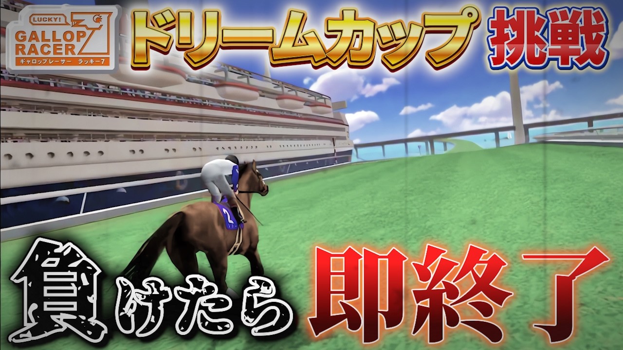 Taking on the Dream Cup! Lose and it's Game Over! [Gallop Racer 7