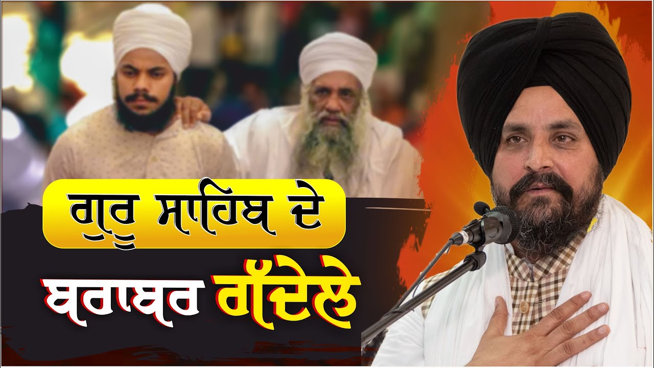 ਗੁਰੂ ਸਾਹਿਬ ਜੀ ਦੇ ਬਰਾਬਰ ਕੁਰਸੀਆਂ! | Bhai Sarbjit Singh Dhunda | ssdhunda
