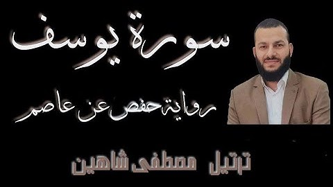 سورة يوسف | رواية  حفص عن عاصم | القارئ مصطفى شاهين SURAT YOUSSOF | AASIM- HAFS | MOSTAFA SHAHIN