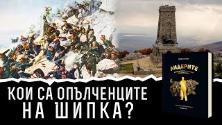 Кои са опълченците на Шипка? | Лидерите: забравените истории на България | Ивайло Кунев