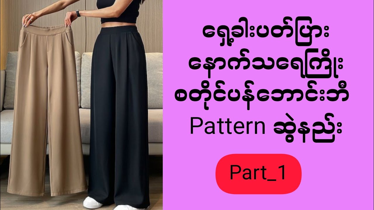 ရှေ့ခါးပတ်ပြား၊နောက်သရေကြိုး စတိုင်ပန်ဘောင်းဘီPatternဆွဲနည်း၊အပိုင်း(၁)