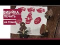 Пасхальная салфетка. Старинная техника печати на ткани. Мастер класс