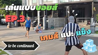 เล่นแบบบอยส์ EP.3 เกมส์แปะแข็ง | Pureboiz