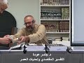 د جاسر عودة مقدمة في التفسير المقاصدي وتحديات العصر أوتاوا كندا أبريل ٢٠٢٦ 