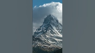 يا بني أقم الصلاة و أمر بالمعروف و انه عن المنكر || سورة لقمان || القارئ: اسلام صبحي