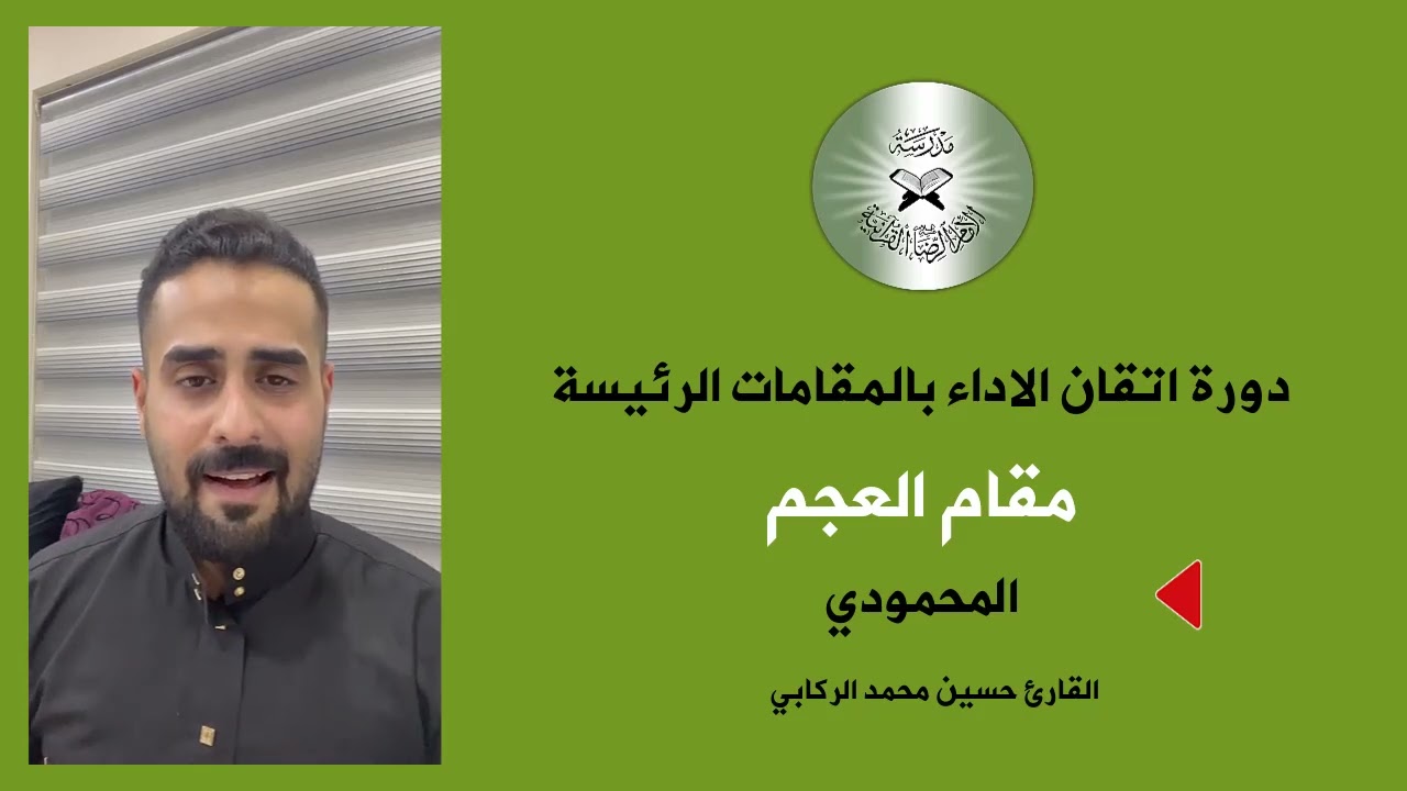 درس اتقان الاداء القراني -مقام العجم -القارئ حسين الركابي 