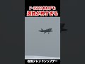 神曲キターーー！F-35C国内初デモでトップガン【岩国フレンドシップデーFD2026】【フルバージョン見てね】
