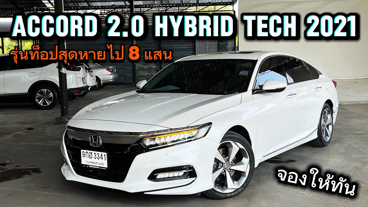 Accord 2.0Hybrid Tech 2021 ท็อปสุดโคตรสวยประวัติศูนย์จองให้ไว 