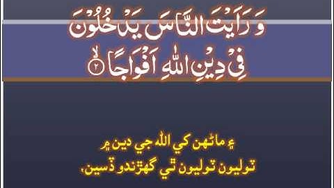 110 Surah Al Nasar - Minshawi سورة النصر - صديق منشاوي