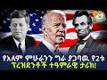 Ethiopia የአለም ምሁራንን ግራ ያጋባዉ የ2ቱ ፕረዝደንቶች ተዓምራዊ ታሪክ 
