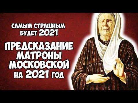 Страшным будет 2021 год Предсказание Святой Матроны Московской 2021