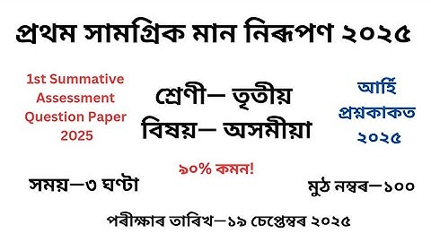 তৃতীয় শ্ৰেণীৰ অসমীয়া প্ৰশ্নকাকত প্ৰথম সামগ্ৰিক মান নিৰূপণ|1st Summative Assessment Class 3 ভাষা ২০২৫