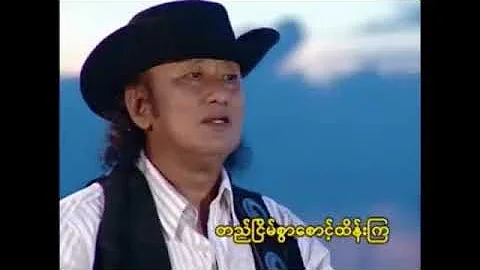 ဗုဒ္ဓံသရဏံဂစ္ဆာမိ #စိုးပိုင် #SoePaing #Karaoke #ကာရာအိုကေ