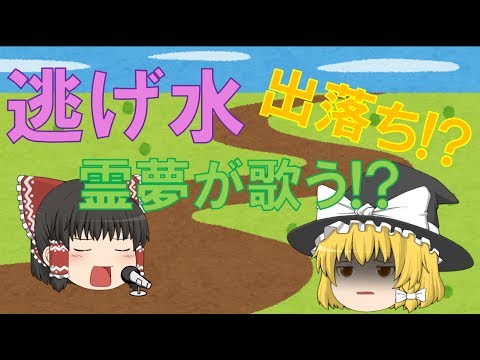 【出落ちop・ゆっくり茶番】霊夢が逃げ水を歌ってみたら！？