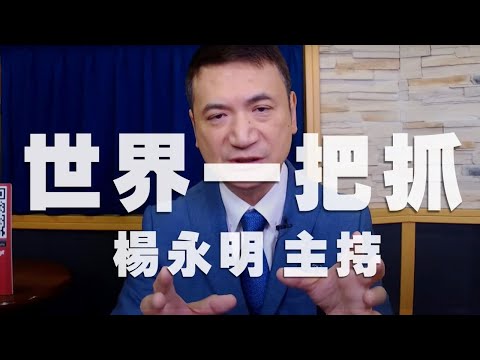 '21.06.30【世界一把抓】楊永明主持