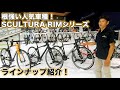 【MERIDA2021】定番のリムモデル！SCULTURA RIMシリーズラインナップ紹介！