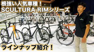 【MERIDA2021】定番のリムモデル！SCULTURA RIMシリーズラインナップ紹介！