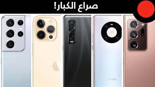 مقارنة الارقام 🔥 جالكسي اس 21 ضد اهم الهواتف الرائدة!