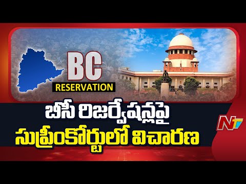 బీసీ రిజర్వేషన్లపై సుప్రీంకోర్టులో విచారణ | BC Reservations | Supreme Court | NTV Telugu - NTVTELUGU