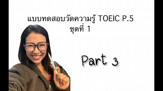 อธิบายข้อสอบ TOEIC Part 5 ชุดที่ 1 Pt. 3