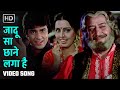 ज द स छ न लग ह Jadu Sa Chhane Laga Hai Waqt Ki Deewar 1981 Jeetendra Neetu Singh ज द स छ न लग ह Jadu Sa Chhane Laga Hai Waqt Ki Deewar 1981 Jeetendra Neetu Singh