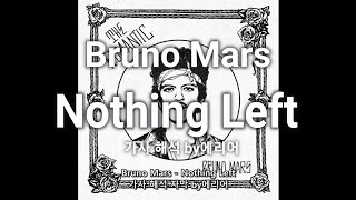 Bruno Mars - Nothing Left 가사/해석/lyrics