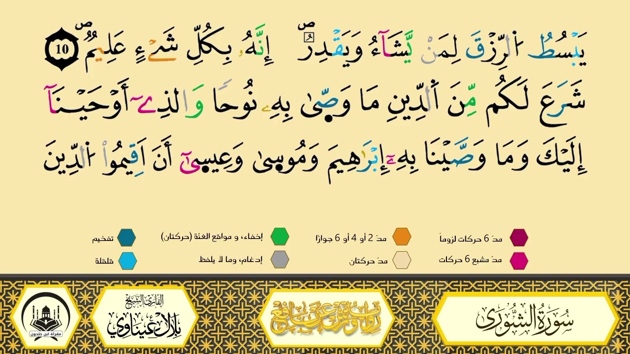 سورة الشورى من 7 إلى 13_مكررة_ورش من طريق الأزرق بقصر البدل🔸المصحف المعلم🔹الشيخ بلال عيناوي