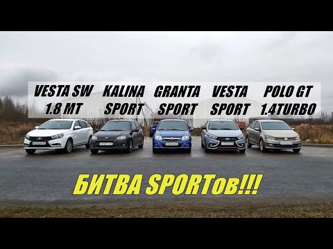 СУМАСШЕДШАЯ БИТВА SPORTов!!!! Vesta Sport vs Polo GT vs Granta Sport vs Kalina Sport vs Vesta 1.8МТ