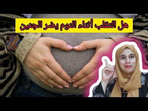 فيديو: هل التقلبات آمنة أثناء الحمل؟