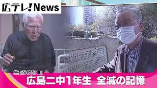 【広島二中　1年生全滅の記憶】　原爆投下から77年