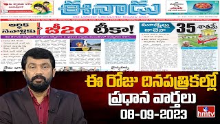 Today Important Headlines in News Papers | News Analysis | 08-09-2023 | hmtv News