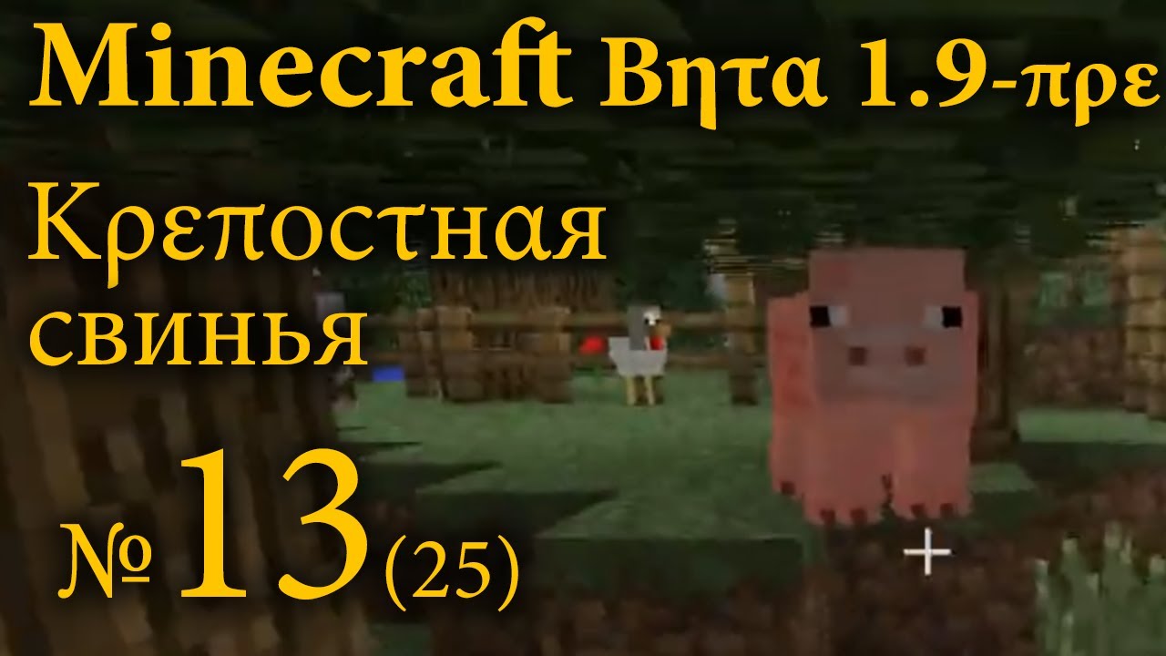 Minecraft Beta 1.9-pre №13 — Крепостная свинья