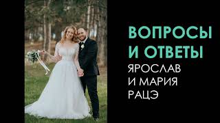 Вопросы и Ответы Ярослав и Мария