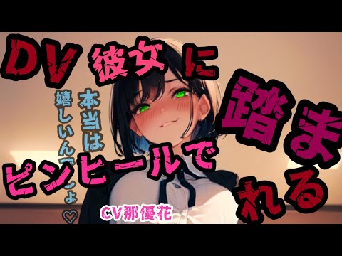 【DV彼女/ドS彼女】彼女を怒らせたら、ピンヒールでお仕置きされた /CV那優花【ヤンデレ彼女/男性向け/ASMR】