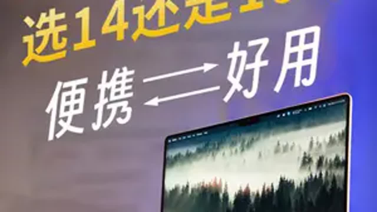 14寸和16寸MacBook Pro怎么选?多维度对比 macbookpro macbookpro16寸 14寸macbookpro ...