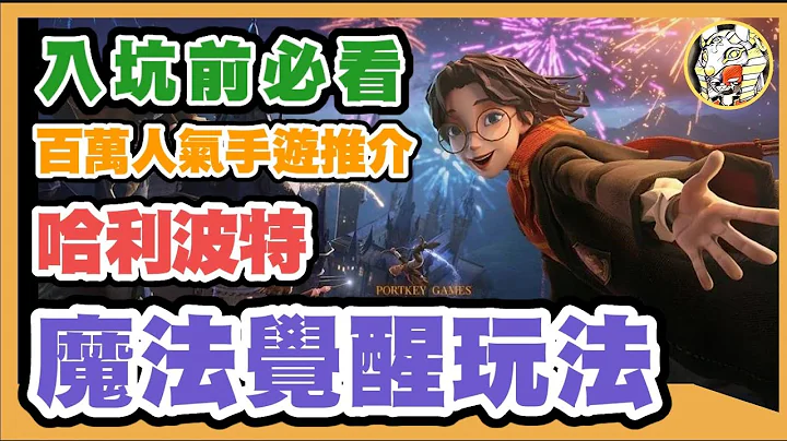 《哈利波特魔法觉醒》新手攻略及游戏介绍 |  百万人气手游作品 | 欧式复古绘本风格| 卡牌对战|  EP1 |  GameTime寻乐 - 天天要闻