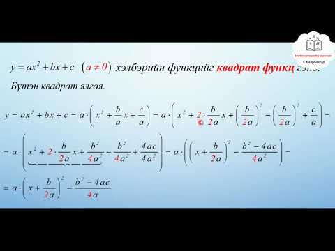 Видео: 9-р ангийн хүүхдүүд ямар математикийн хичээл хийдэг вэ?